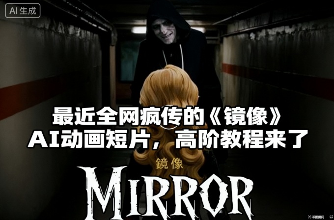 付费文章：最近全网疯传的《镜像》AI动画短片，高阶教程来了-靠谱项目库