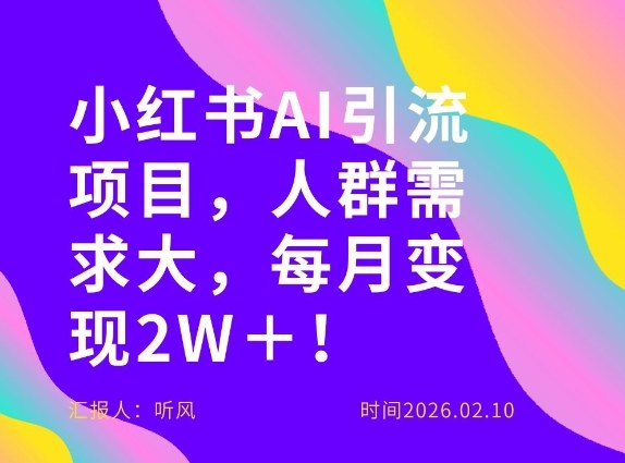 她通过这个AI项目每月做到2W+的收入,最新小红书AI项目,人群需求大!-靠谱项目库
