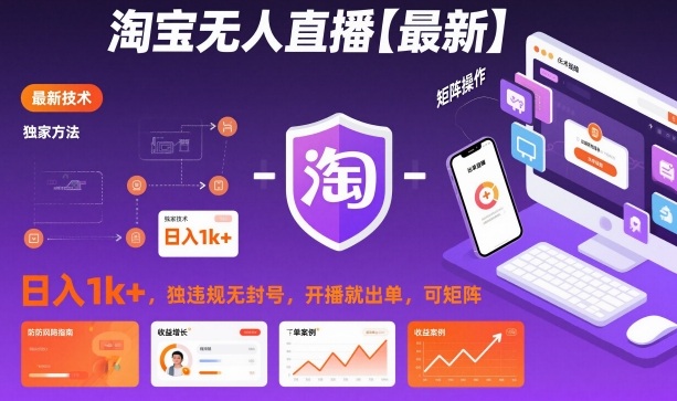 淘宝无人直播【最新】，日入1k+，独家技术，无违规无封号，开播就出单，可矩阵【揭秘】-靠谱项目库