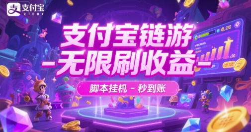 支付宝链游-无限刷收益-脚本挂G-秒到账【揭秘】-靠谱项目库