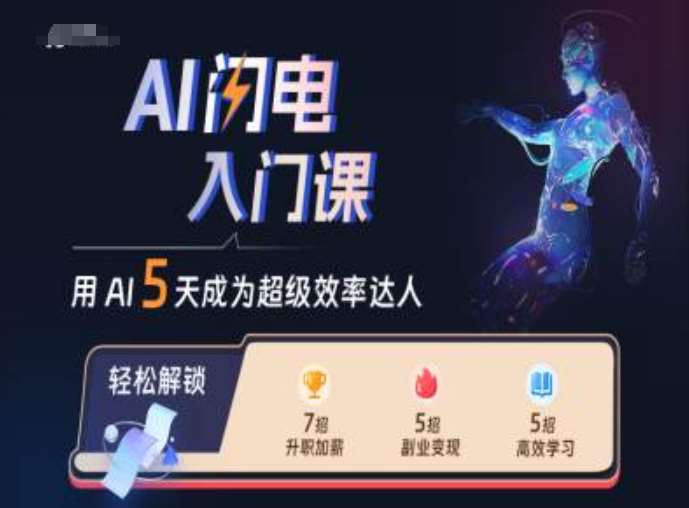 AI闪电入门课，用AI帮你成为超级效率达人-靠谱项目库