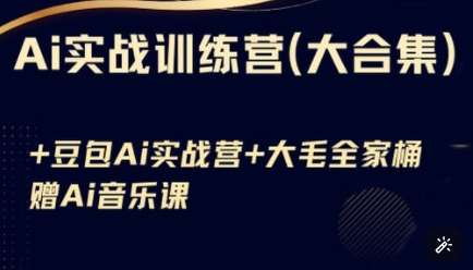 Ai实战训练营合集(豆包Ai+KiMi应用+Ai音乐)，基础操作到高级技巧的多个方面-靠谱项目库