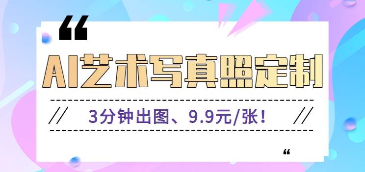 3分钟出图、9.9元/张！下班兼职做「AI婚纱写真定制」【视频教程+免费软件】-靠谱项目库