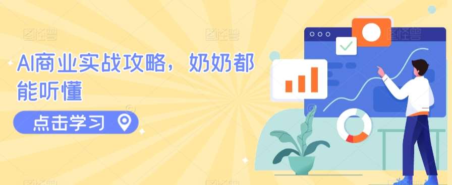 AI商业实战攻略，奶奶都能听懂-靠谱项目库