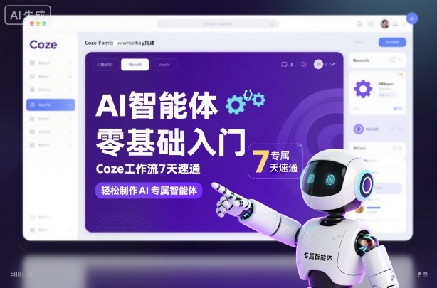 AI智能体零基础入门，Coze工作流7天速通，轻松制作AI专属智能体-靠谱项目库