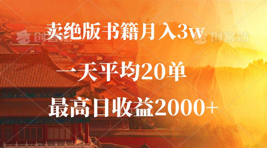 （12822期）卖绝版书籍月入3W+，一单99，一天平均20单，最高收益日入2000+-靠谱项目库