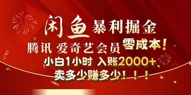 闲鱼全新暴力掘金玩法，官方正品影视会员无成本渠道！小白1小时收…-靠谱项目库