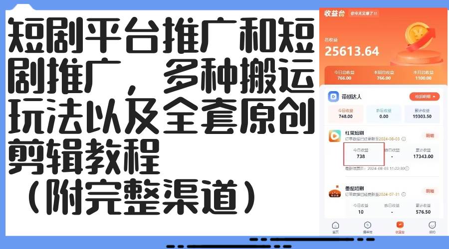(12406期)短剧平台推广和短剧推广,多种搬运玩法以及全套原创剪辑教程(附完整渠…-靠谱项目库