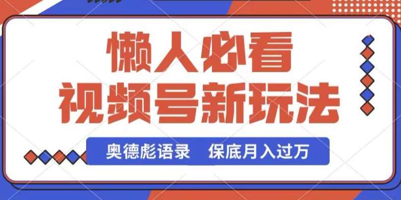 视频号新玩法,奥德彪语录,视频制作简单,流量也不错,保底月入过W【揭秘】-靠谱项目库
