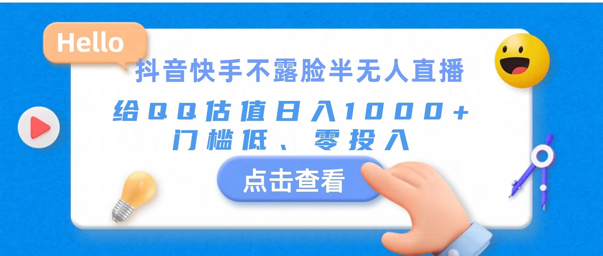 抖音快手不露脸半无人直播,给QQ估值日入1000+,门槛低、零投入-靠谱项目库