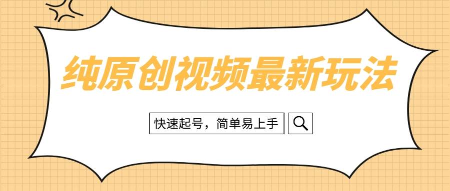 （8330期）纯原创治愈系视频最新玩法，快速起号，简单易上手-靠谱项目库