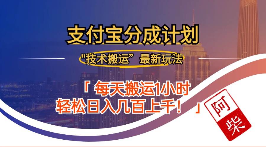 （12768期）2024年9月28日支付宝分成最新搬运玩法-靠谱项目库