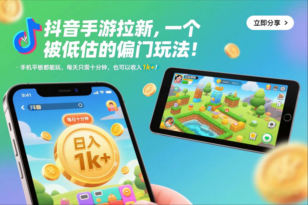 抖音手游拉新,一个被低估的偏门玩法!手机平板都能玩,每天只需十分钟,也可以收入1k+【揭秘】-靠谱项目库