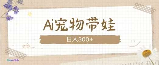 AI宠物带娃,这款视频让人爱心爆棚-靠谱项目库