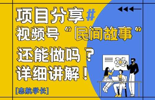 视频号“民间故事”是什么?还能不能做?怎么做?详细讲解-靠谱项目库