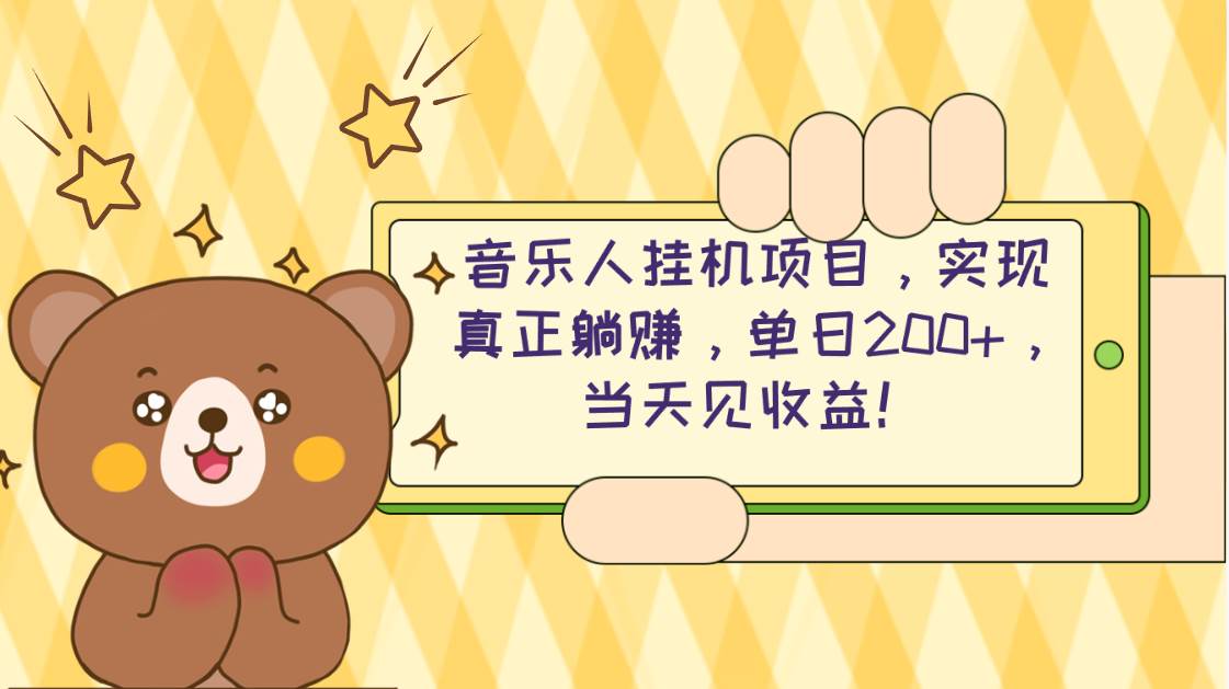 （10486期）2024网易云云梯计划 单机日200+ 无脑月入4000+-靠谱项目库