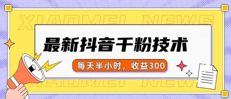 最新抖音千粉项目，当天千粉，每天半小时，收益300-靠谱项目库