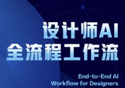 2025设计师AI全流程工作流,系统讲解ComfyUI的AI绘图全流程-靠谱项目库