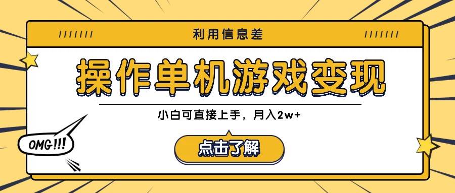 利用信息差玩转单机游戏变现，操作简单，小白可直接上手，月入2w+-靠谱项目库
