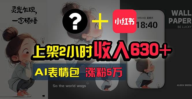 （11279期）上架2小时收入630+，只要有手就能做的AI搞钱项目，奶奶看完都能学会!-靠谱项目库