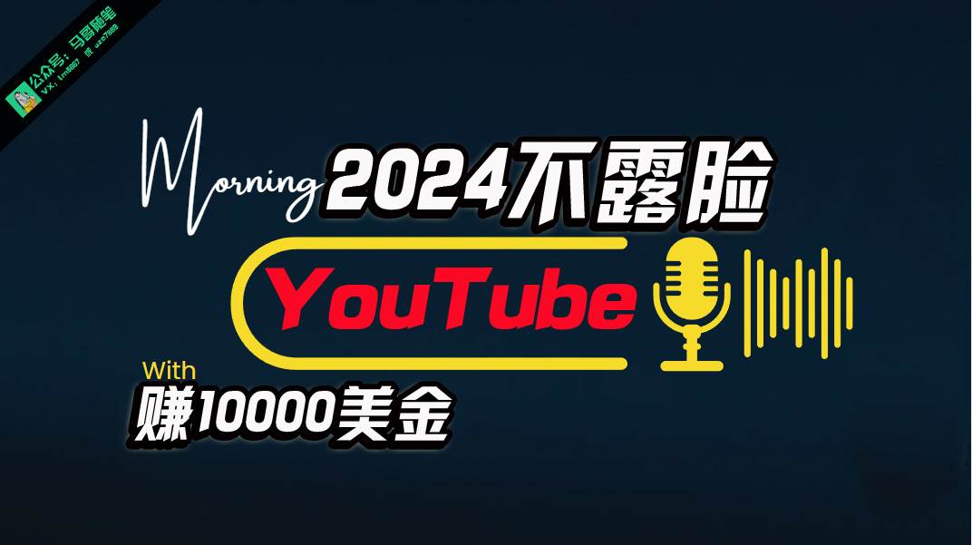 (10348期)AI做不露脸YouTube赚$10000月,傻瓜式操作,小白可做,简单粗暴-靠谱项目库