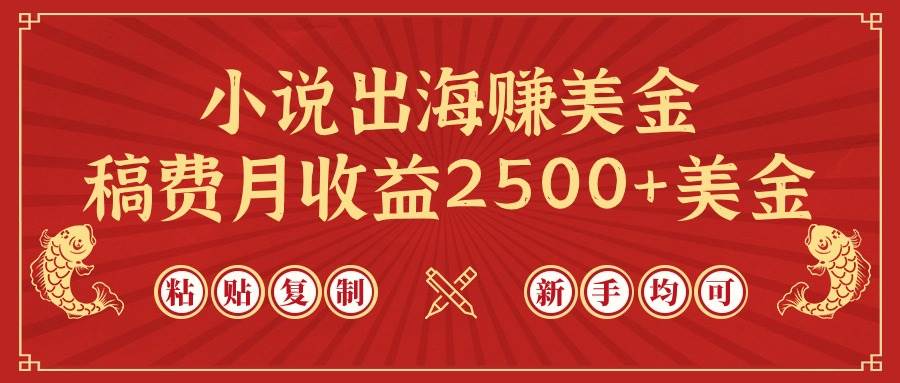 (9765期)小说出海赚美金,稿费月收益2500+美金,仅需chatgpt粘贴复制,新手也能玩转-靠谱项目库