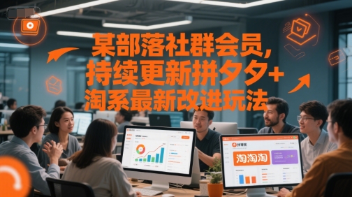 某部落社群会员,持续更新拼夕夕+淘系最新改进玩法-靠谱项目库