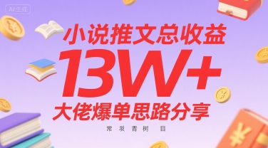 小说推文总收益13W+大佬爆单思路分享，常青树项目-靠谱项目库