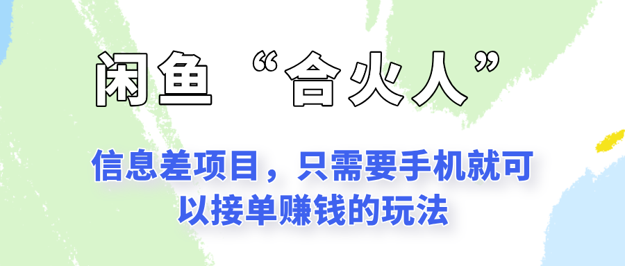 闲鱼“合火人”玩法，一个只需要手机就能赚钱的小项目-靠谱项目库
