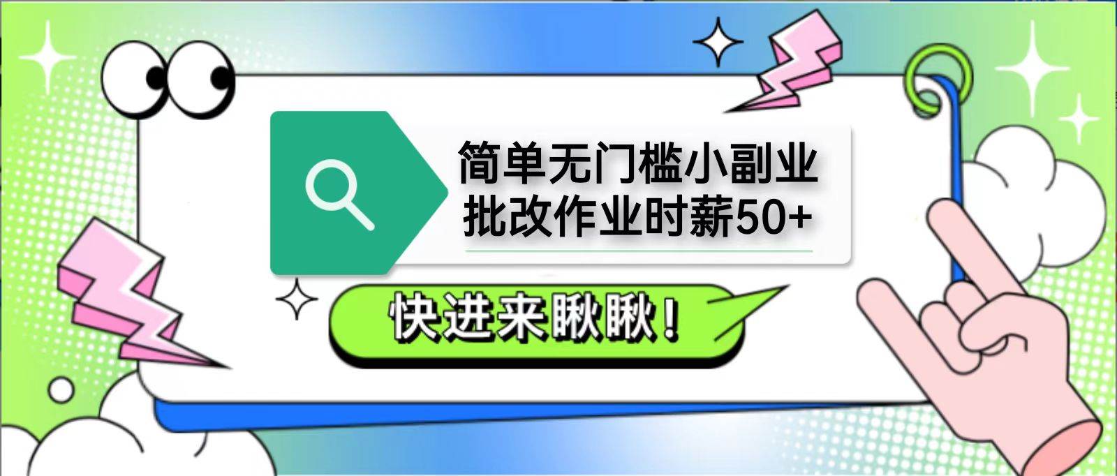 简单无门槛小副业,批改作业时薪50+,直接提现到支付宝-靠谱项目库