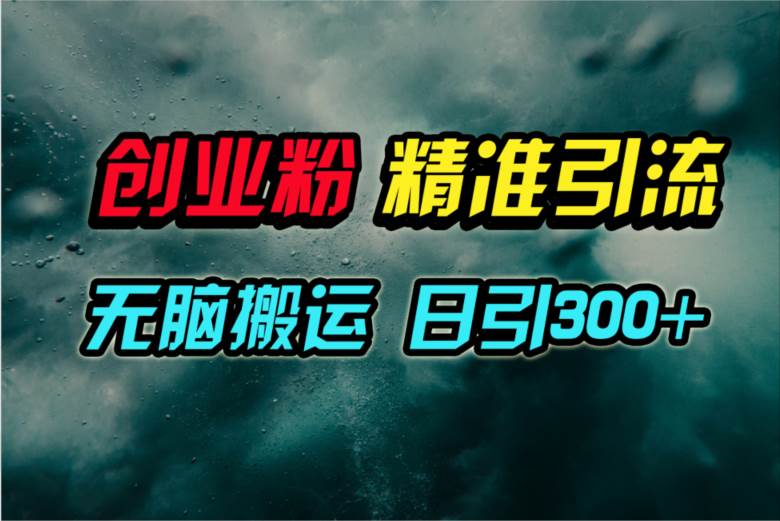 视频号纯搬运日引300+创业粉教程!-靠谱项目库