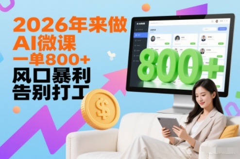 2026年来做AI微课，一单8张+，风口暴利，告别打工-靠谱项目库