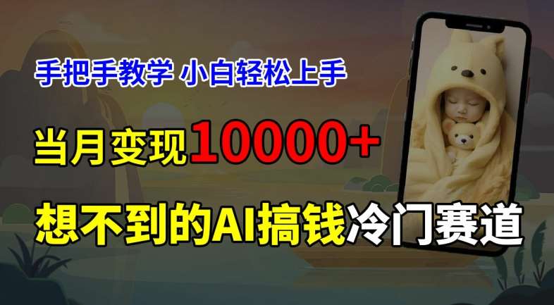 超冷门赛道,免费AI预测新生儿长相,手把手教学,小白轻松上手获取被动收入,当月变现1W-靠谱项目库