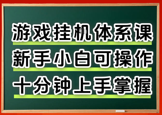 从0上手掌握游戏挂G全流程,新手小白当天上手当天出收益,一对一辅导【揭秘】-靠谱项目库