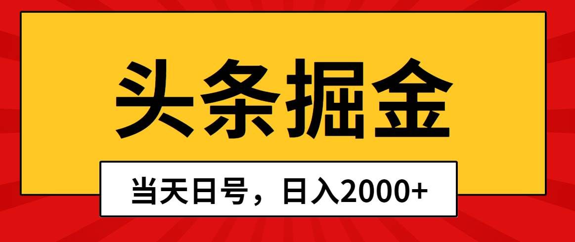 （10271期）头条掘金，当天起号，第二天见收益，日入2000+-靠谱项目库