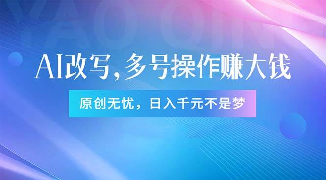 （11329期）头条新玩法：全自动AI指令改写，多账号操作，原创无忧！日赚1000+-靠谱项目库