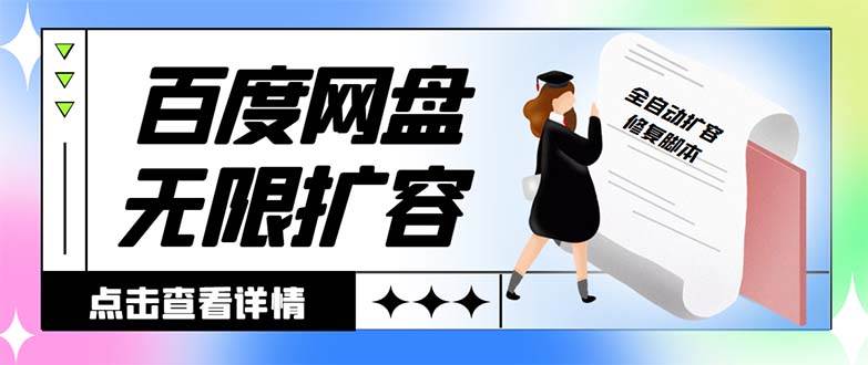 （8529期）外面收费688的百度网盘-无限全自动扩容脚本，接单日收入300+【扩容脚本+…-靠谱项目库