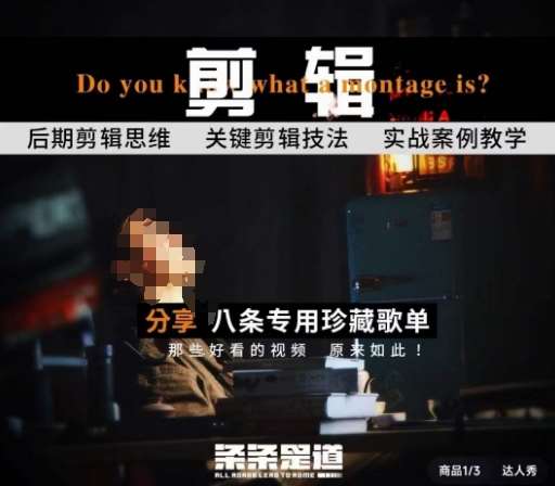 [八条自制]剪辑实战课 思维引导突破剪辑瓶颈-靠谱项目库