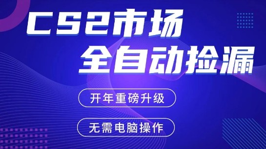 CS2平台自动掘金，手机即可完成所有操作，稳定每日3张+，支持任何形式验证【开年重磅升级】【揭秘】-靠谱项目库