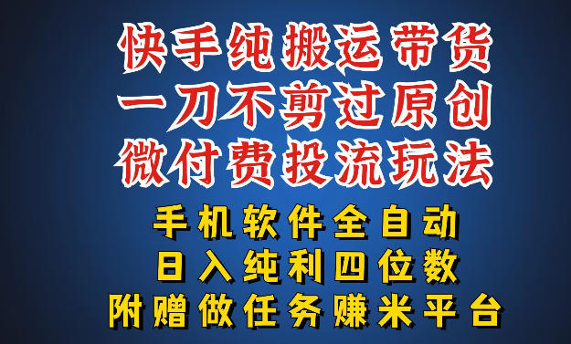 最新黑科技快手搬运带货方法，手机就能操作，轻松带你日入四位数【揭秘】-靠谱项目库