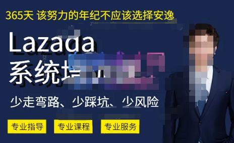 熊猫老师·2023年Lazada系统课程（跨境店+本土店），一套能解决实际问题的Lazada系统课程-靠谱项目库