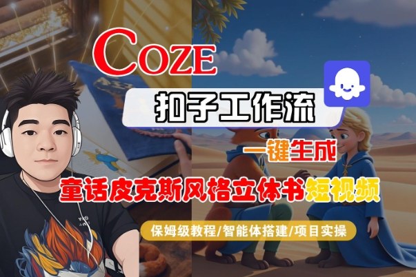Coze扣子智能体工作流一键生成“童话皮克斯风格立体书短视频“短视频，全流程保姆级教学-靠谱项目库