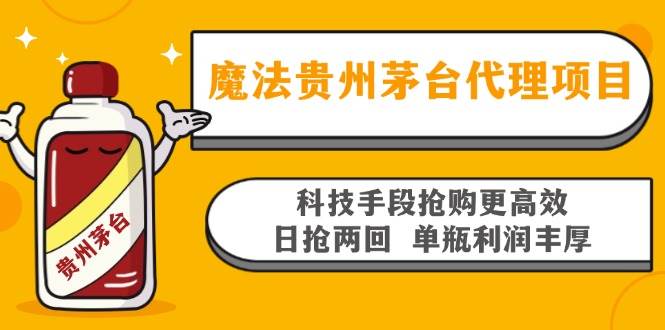 （13165期）魔法贵州茅台代理项目，科技手段抢购更高效，日抢两回单瓶利润丰厚，回…-靠谱项目库