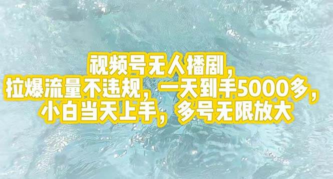 （12166期）视频号无人播剧，拉爆流量不违规，一天到手5000多，小白当天上手，多号…-靠谱项目库