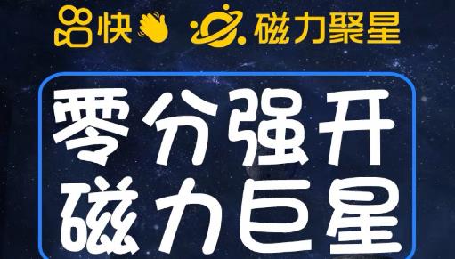 最新外面收费398的快手磁力聚星开通方法，操作简单秒开-靠谱项目库