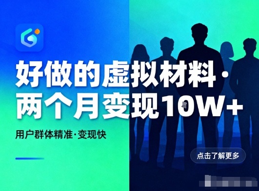 好做的小红书虚拟材料，用户群体精准，两个月变现几个W-靠谱项目库