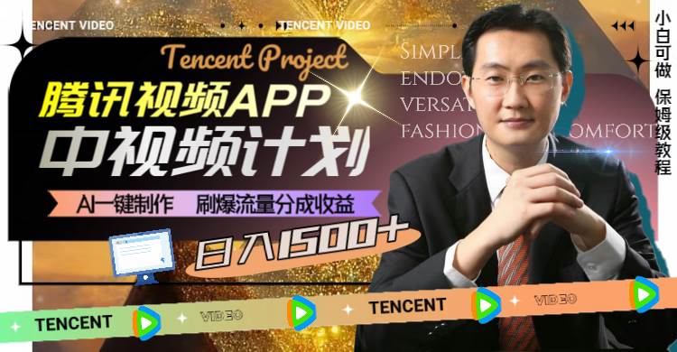 腾讯视频APP中视频计划，AI一键制作，刷爆流量分成收益，日入1500+-靠谱项目库