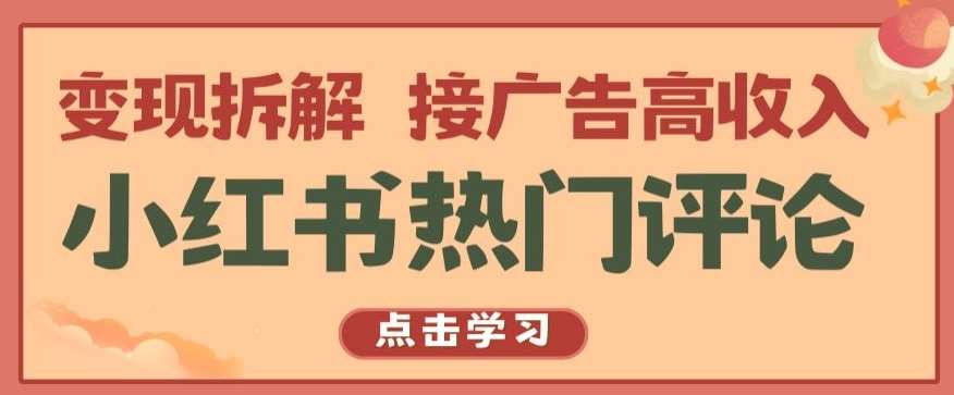 小红书热门评论，变现拆解，接广告高收入【揭秘 】-靠谱项目库