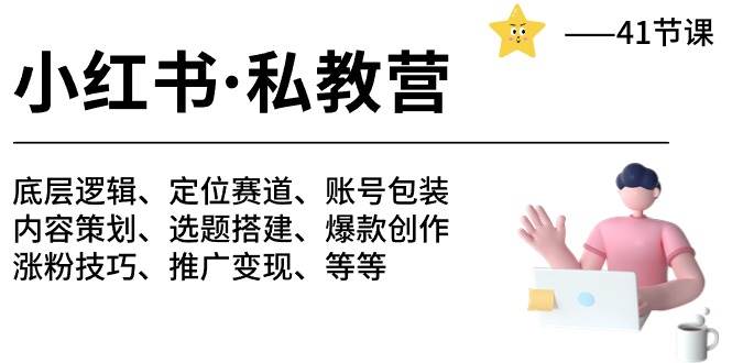 小红书 私教营 底层逻辑/定位赛道/账号包装/涨粉变现/月变现10w+等等-41节-靠谱项目库