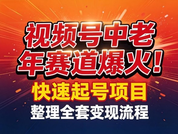 视频号中老年这个赛道爆火！测试可以快速起号，整理了全套变现流程-靠谱项目库